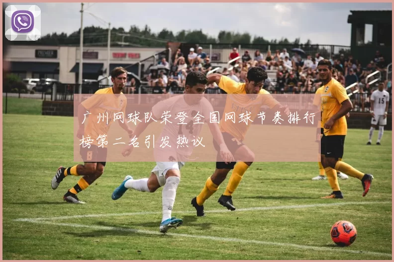 广州网球队荣登全国网球节奏排行榜第二名引发热议