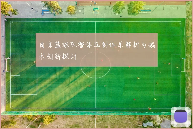 南京篮球队整体压制体系解析与战术创新探讨