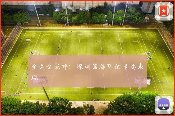 全运会点评：深圳篮球队的节奏表现
