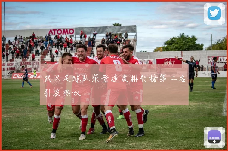 武汉足球队荣登速度排行榜第二名引发热议