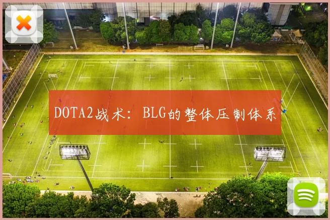 DOTA2战术：BLG的整体压制体系
