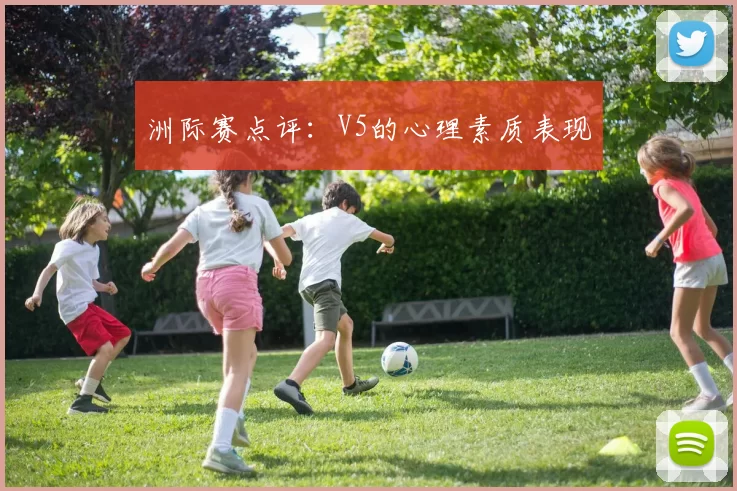洲际赛点评：V5的心理素质表现