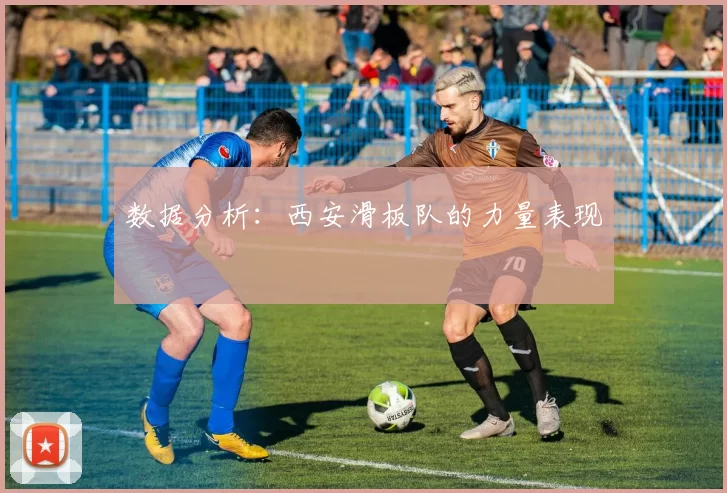 数据分析：西安滑板队的力量表现