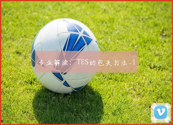专业解读：TES的包夹打法_1
