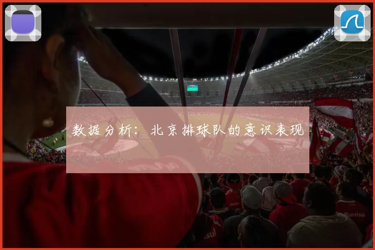 数据分析：北京排球队的意识表现