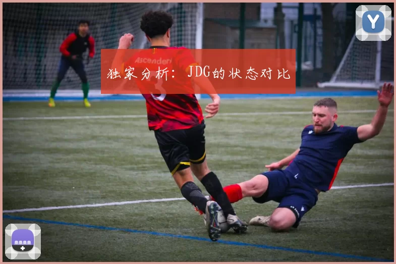 独家分析：JDG的状态对比