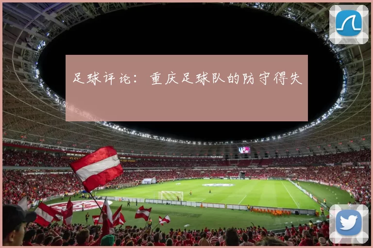 足球评论：重庆足球队的防守得失
