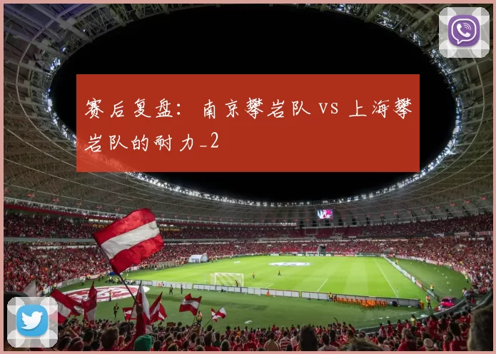 赛后复盘：南京攀岩队 vs 上海攀岩队的耐力_2